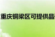 重慶銅梁區(qū)可提供晶弘冰箱維修服務(wù)地址在哪