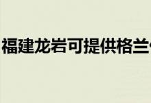 福建龍巖可提供格蘭仕冰箱維修服務地址在哪
