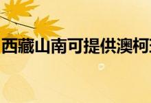 西藏山南可提供澳柯瑪冰箱維修服務地址在哪
