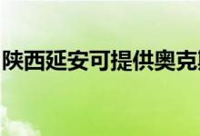 陜西延安可提供奧克斯冰箱維修服務地址在哪