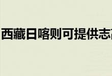 西藏日喀則可提供志高冰箱維修服務地址在哪