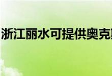 浙江麗水可提供奧克斯冰箱維修服務地址在哪