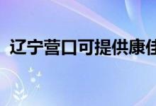 遼寧營口可提供康佳冰箱維修服務地址在哪
