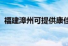 福建漳州可提供康佳冰箱維修服務地址在哪