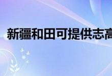 新疆和田可提供志高冰箱維修服務地址在哪