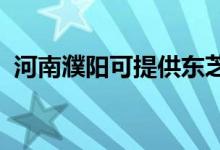 河南濮陽可提供東芝冰箱維修服務(wù)地址在哪
