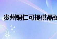 貴州銅仁可提供晶弘冰箱維修服務(wù)地址在哪