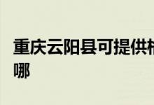 重慶云陽縣可提供格蘭仕冰箱維修服務地址在哪
