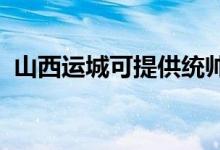 山西運城可提供統(tǒng)帥冰箱維修服務(wù)地址在哪