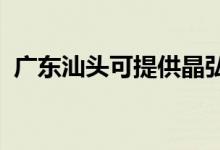 廣東汕頭可提供晶弘冰箱維修服務(wù)地址在哪