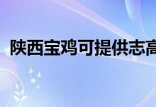 陜西寶雞可提供志高冰箱維修服務(wù)地址在哪