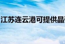 江蘇連云港可提供晶弘冰箱維修服務(wù)地址在哪