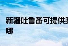 新疆吐魯番可提供奧克斯冰箱維修服務地址在哪