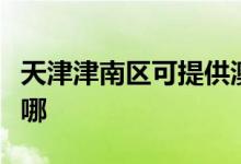 天津津南區(qū)可提供澳柯瑪冰箱維修服務地址在哪