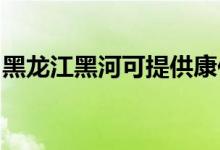 黑龍江黑河可提供康佳冰箱維修服務地址在哪