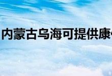內(nèi)蒙古烏?？商峁┛导驯渚S修服務地址在哪