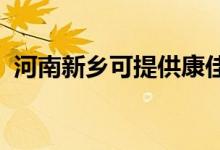河南新鄉(xiāng)可提供康佳冰箱維修服務地址在哪