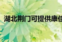 湖北荊門可提供康佳冰箱維修服務地址在哪