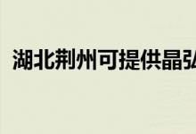 湖北荊州可提供晶弘冰箱維修服務(wù)地址在哪