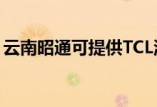 云南昭通可提供TCL洗衣機維修服務(wù)地址在哪