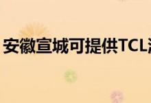 安徽宣城可提供TCL洗衣機維修服務(wù)地址在哪