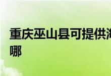 重慶巫山縣可提供海爾洗衣機(jī)維修服務(wù)地址在哪