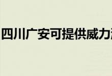 四川廣安可提供威力洗衣機維修服務(wù)地址在哪