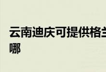 云南迪慶可提供格蘭仕洗衣機(jī)維修服務(wù)地址在哪