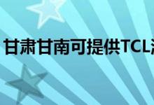 甘肅甘南可提供TCL洗衣機維修服務(wù)地址在哪