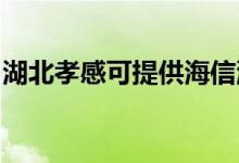 湖北孝感可提供海信洗衣機(jī)維修服務(wù)地址在哪