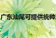 廣東汕尾可提供統(tǒng)帥洗衣機(jī)維修服務(wù)地址在哪
