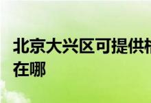 北京大興區(qū)可提供格蘭仕洗衣機維修服務地址在哪