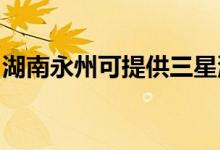 湖南永州可提供三星洗衣機維修服務(wù)地址在哪