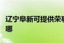 遼寧阜新可提供榮事達(dá)洗衣機(jī)維修服務(wù)地址在哪