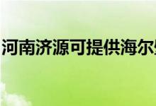 河南濟(jì)源可提供海爾壁掛爐維修服務(wù)地址在哪