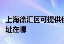 上海徐匯區(qū)可提供伊萊克斯洗衣機(jī)維修服務(wù)地址在哪