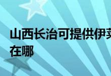山西長治可提供伊萊克斯洗衣機維修服務(wù)地址在哪