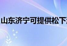 山東濟寧可提供松下洗衣機維修服務(wù)地址在哪