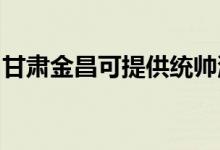 甘肅金昌可提供統(tǒng)帥洗衣機(jī)維修服務(wù)地址在哪