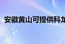 安徽黃山可提供科龍冰箱維修服務(wù)地址在哪