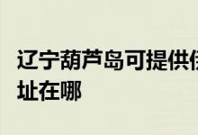 遼寧葫蘆島可提供伊萊克斯洗衣機維修服務(wù)地址在哪
