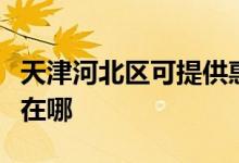 天津河北區(qū)可提供惠而浦洗衣機維修服務地址在哪