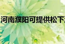 河南濮陽可提供松下洗衣機維修服務(wù)地址在哪