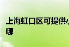 上海虹口區(qū)可提供小鴨洗衣機(jī)維修服務(wù)地址在哪