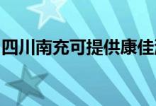 四川南充可提供康佳洗衣機維修服務地址在哪