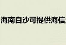 海南白沙可提供海信洗衣機(jī)維修服務(wù)地址在哪