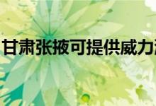 甘肅張掖可提供威力洗衣機維修服務(wù)地址在哪