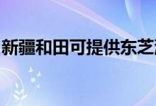 新疆和田可提供東芝洗衣機維修服務(wù)地址在哪