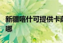 新疆喀什可提供卡薩帝洗衣機(jī)維修服務(wù)地址在哪