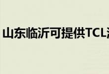 山東臨沂可提供TCL洗衣機維修服務(wù)地址在哪